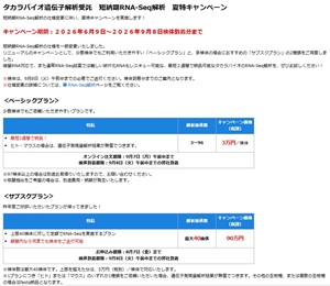 【タカラバイオ】短納期RNAーSeq解析 夏特キャンペーン